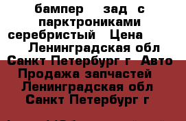 бампер2111зад. с парктрониками серебристый › Цена ­ 1 000 - Ленинградская обл., Санкт-Петербург г. Авто » Продажа запчастей   . Ленинградская обл.,Санкт-Петербург г.